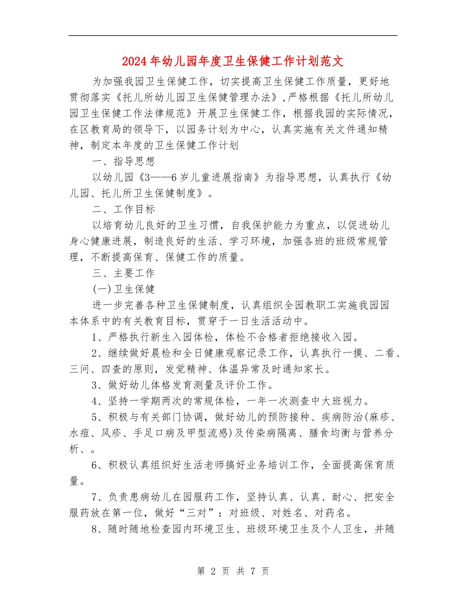 2024年幼儿园年度卫生保健工作计划范文_第2页