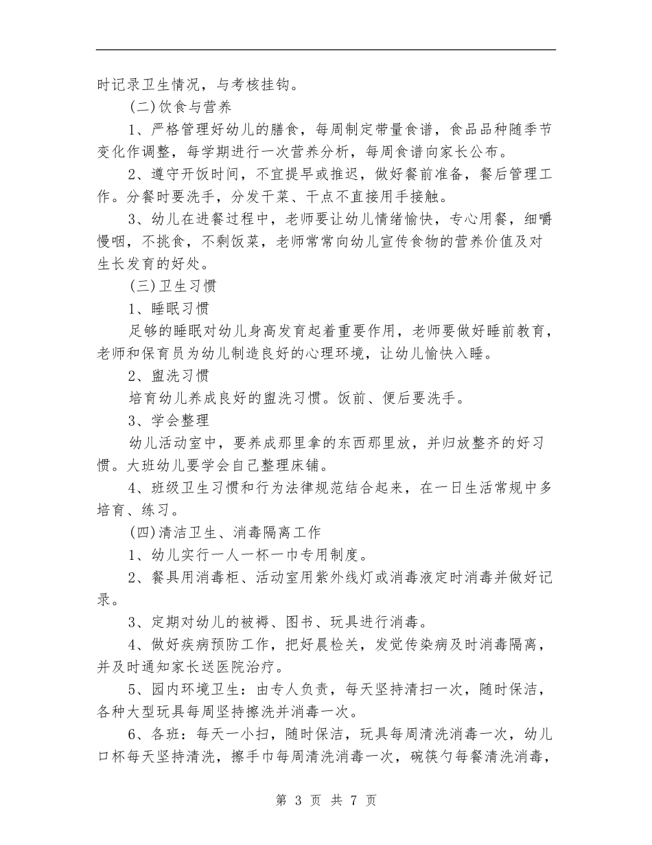 2024年幼儿园年度卫生保健工作计划范文_第3页