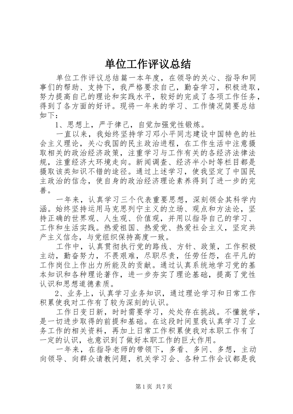 单位工作评议总结_第1页