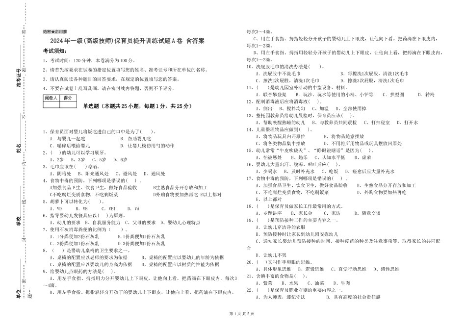 2019年一级保育员提升训练试题A卷-含答案_第1页