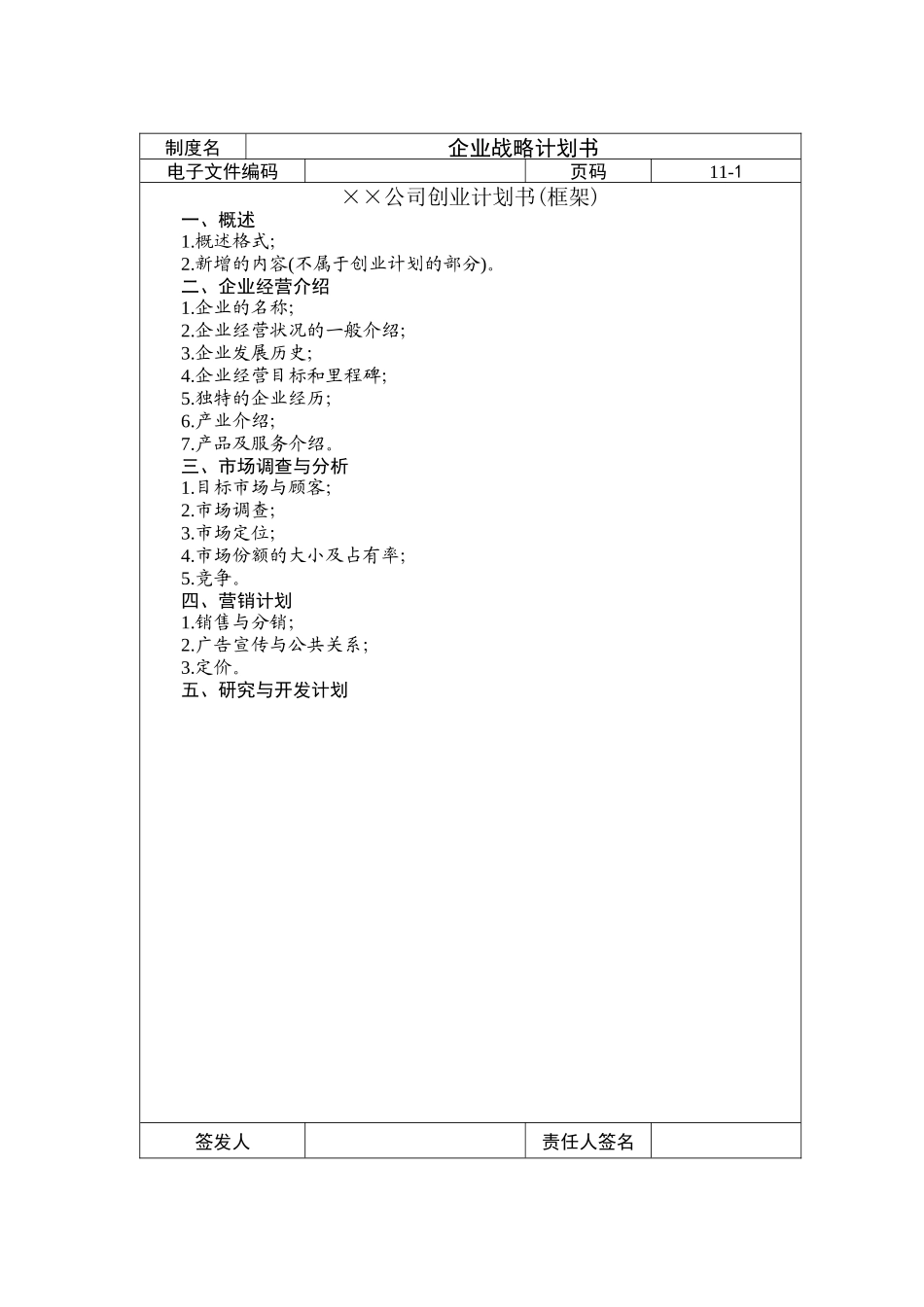 某公司创业战略计划书_第1页