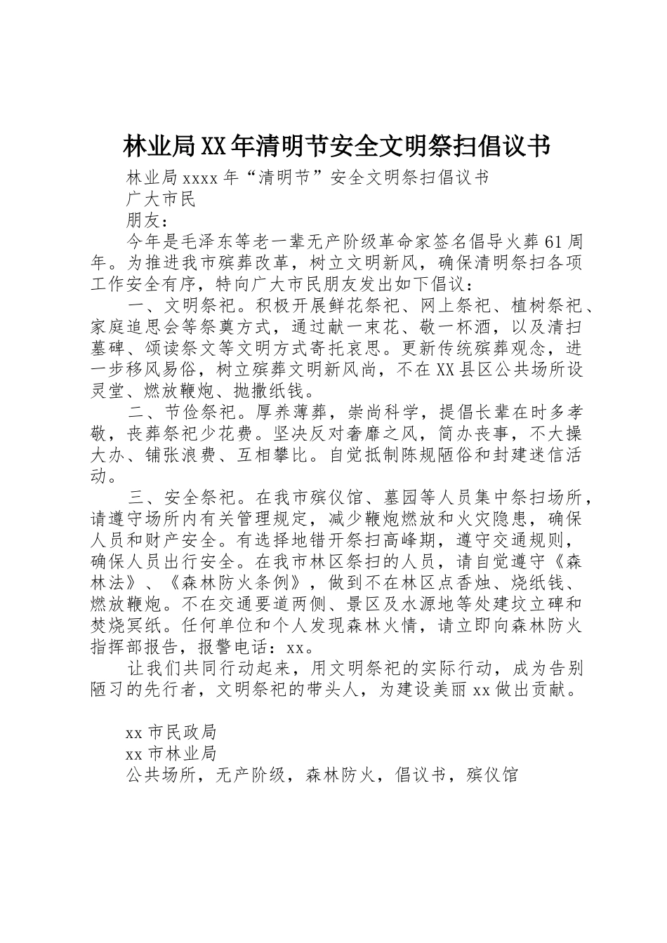 林业局XX年清明节安全文明祭扫倡议书范文_第1页