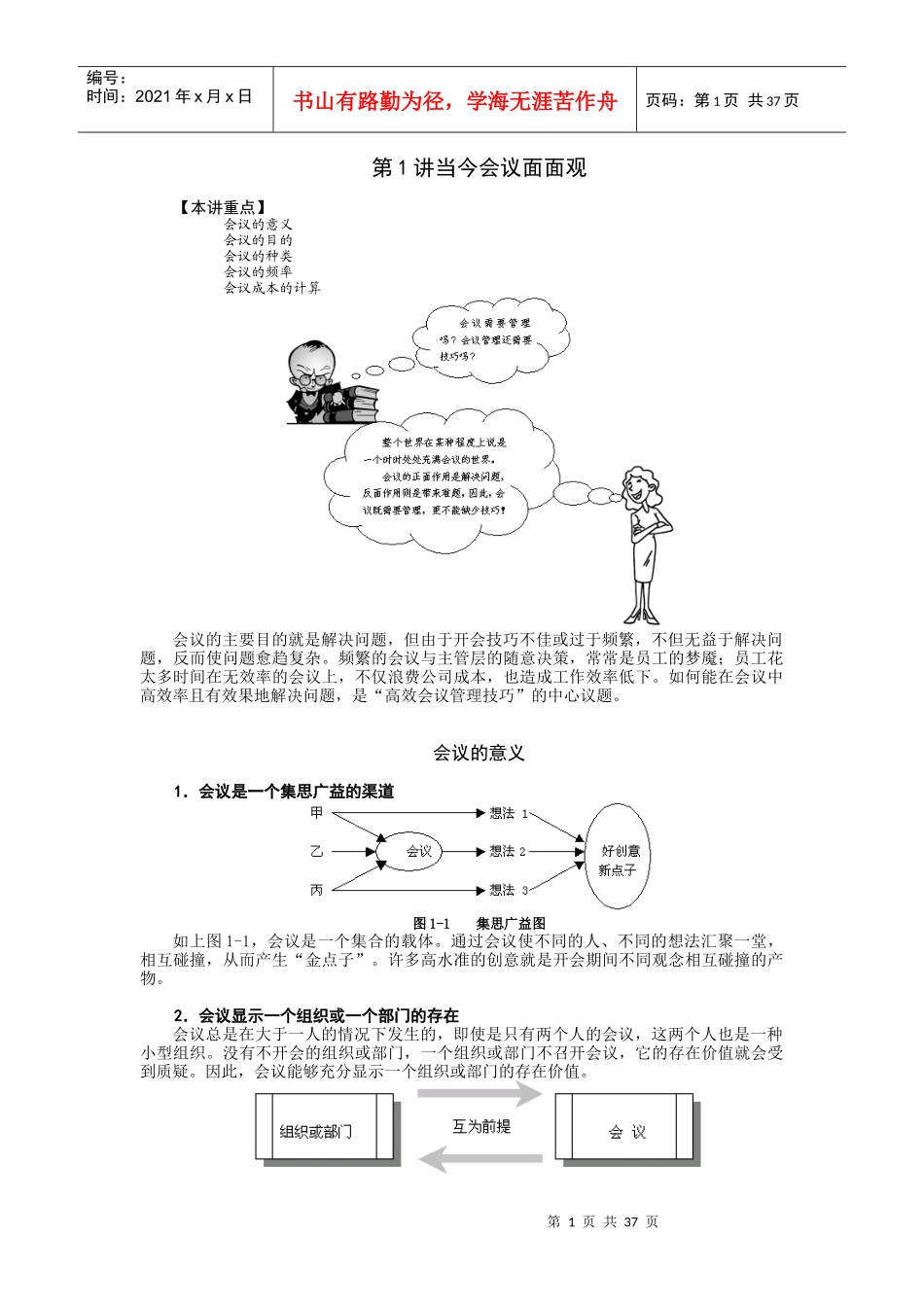 高效会议管理技巧86392517_第1页