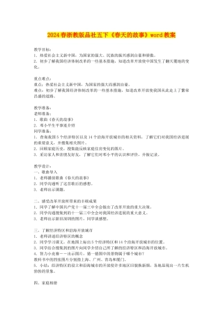 2024春浙教版品社五下《春天的故事》word教案