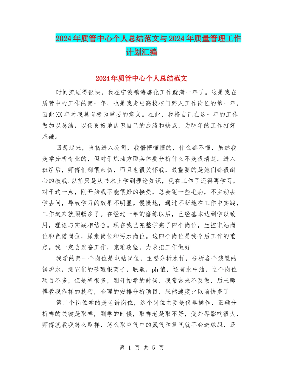2024年质管中心个人总结范文与2024年质量管理工作计划汇编_第1页