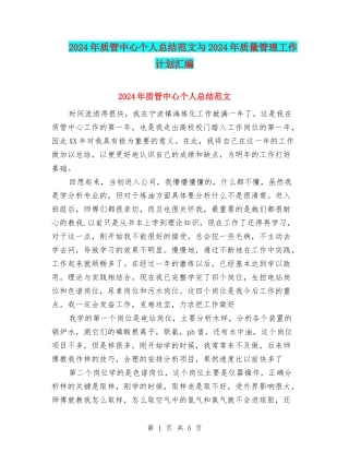 2024年质管中心个人总结范文与2024年质量管理工作计划汇编