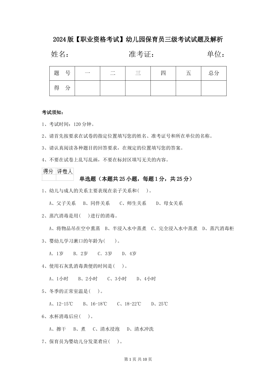 2024版【职业资格考试】幼儿园保育员三级考试试题及解析_第1页