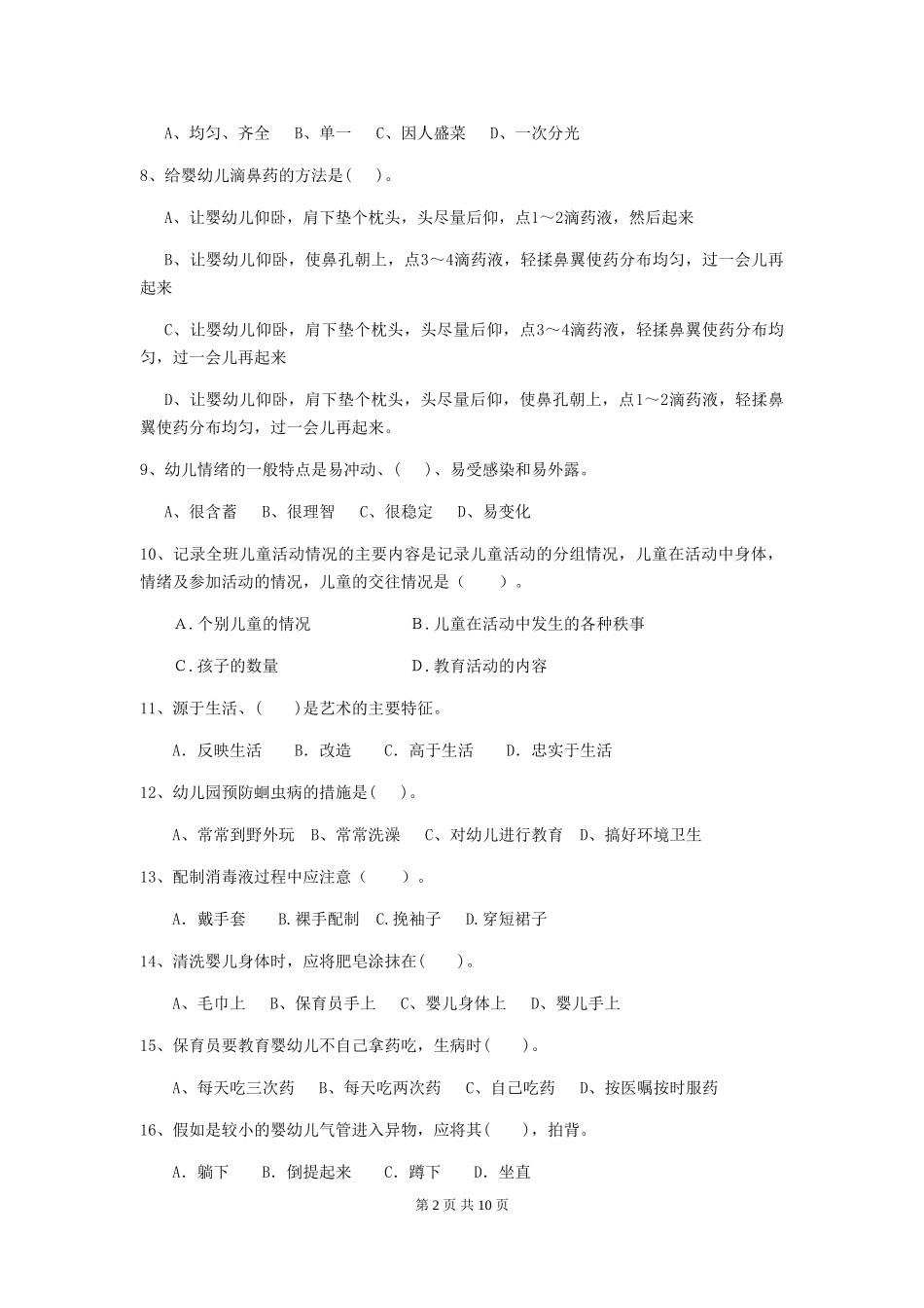 2024版【职业资格考试】幼儿园保育员三级考试试题及解析_第2页