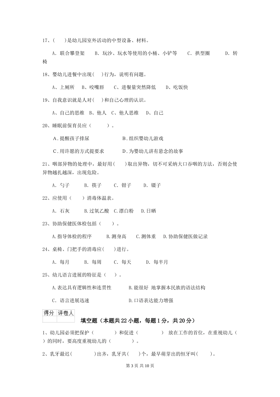2024版【职业资格考试】幼儿园保育员三级考试试题及解析_第3页