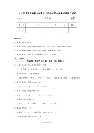 2024版【职业资格考试】幼儿园保育员三级考试试题及解析