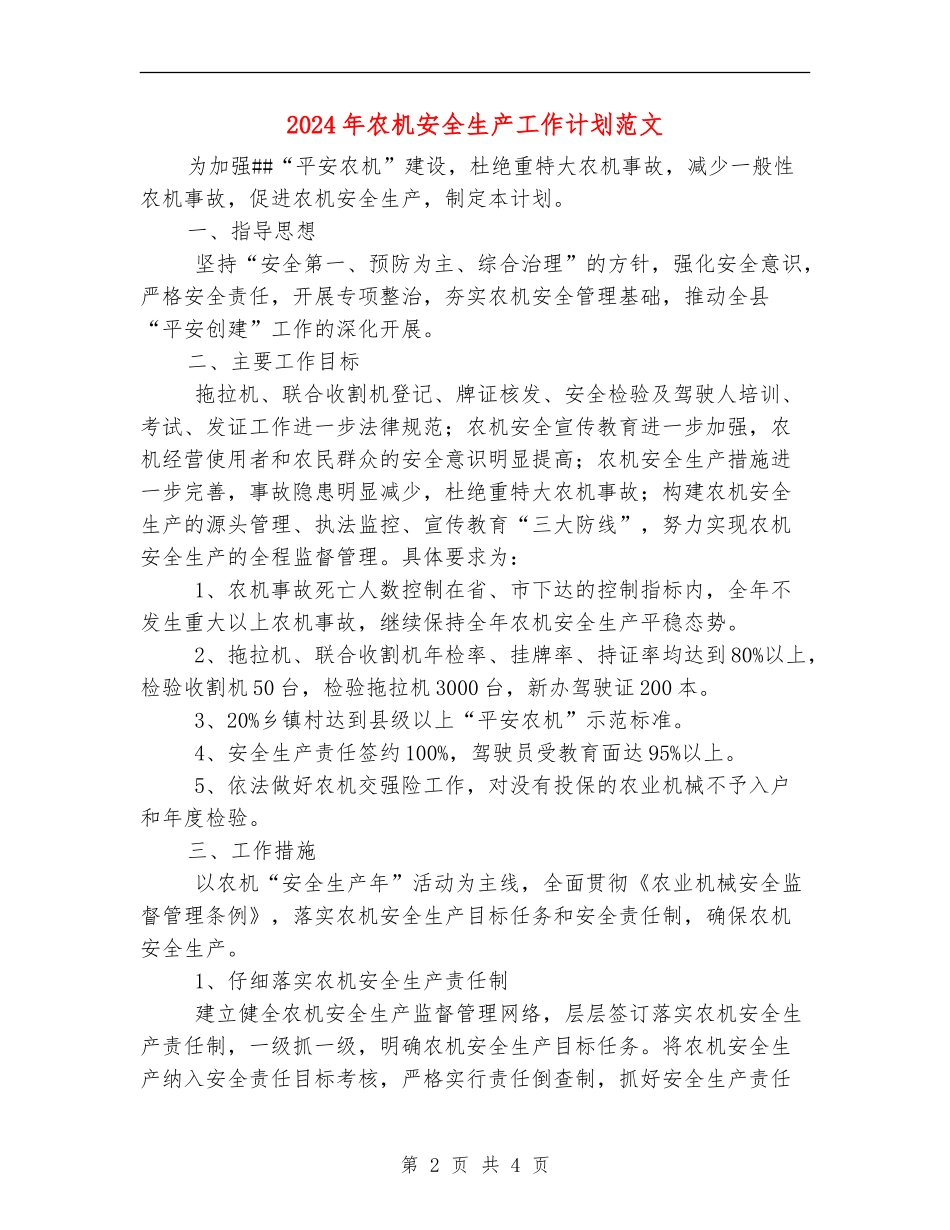 2024年农机安全生产工作计划范文_第2页