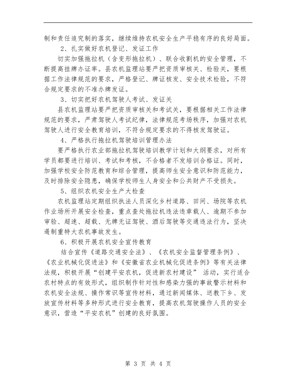 2024年农机安全生产工作计划范文_第3页