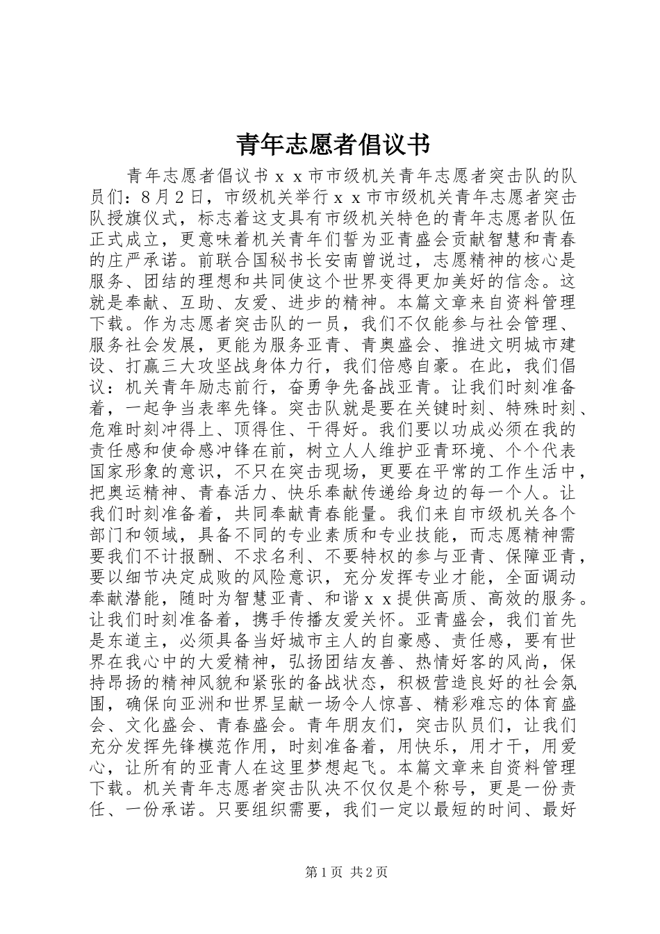 青年志愿者倡议书范文_1_第1页