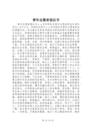 青年志愿者倡议书范文_1