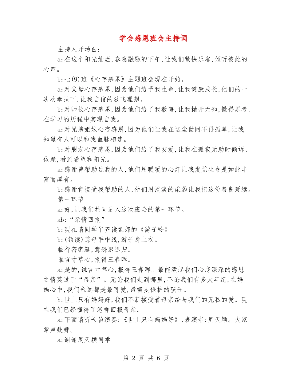 学会感恩班会主持词_第2页