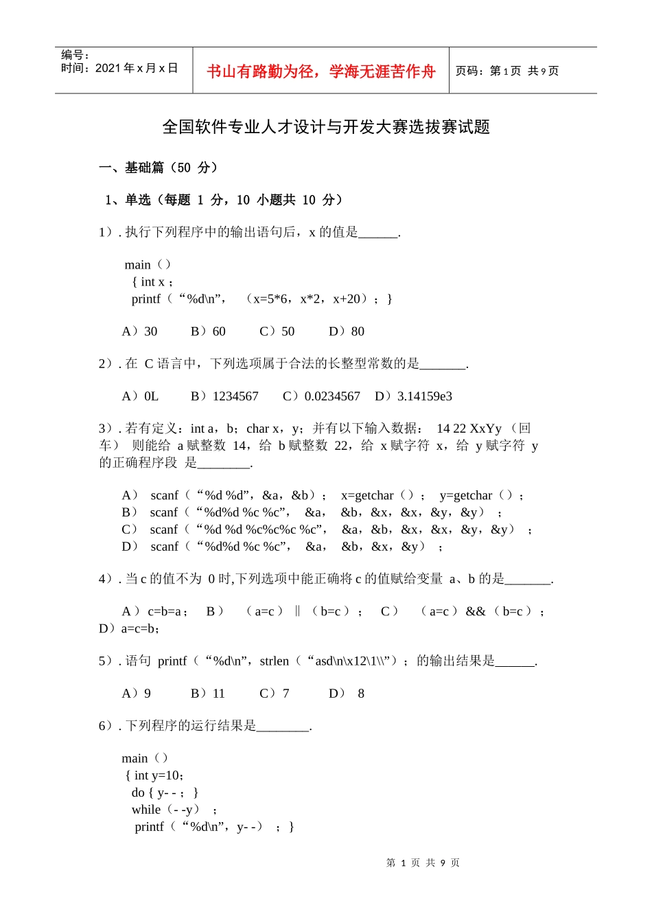 软件设计人才选拔赛试题_第1页
