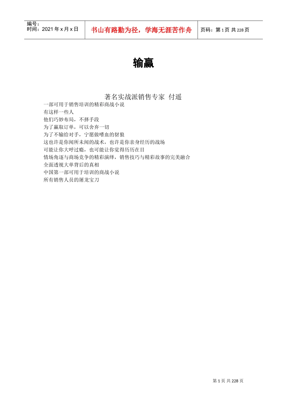 激励沟通—输赢实战管理篇_第1页