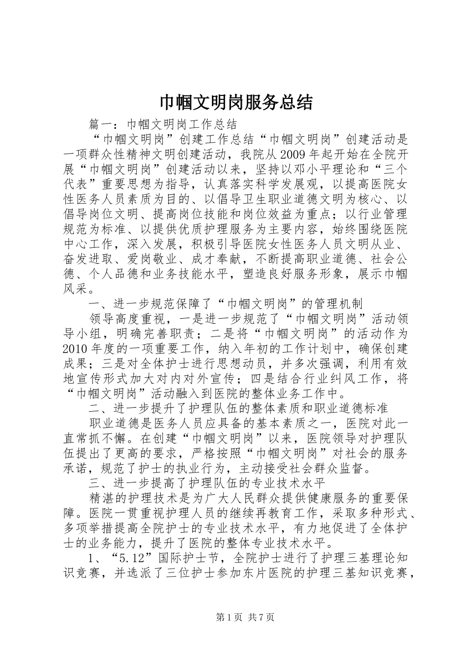 巾帼文明岗服务总结_第1页