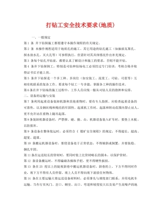 《安全技术》之打钻工安全技术要求(地质) 