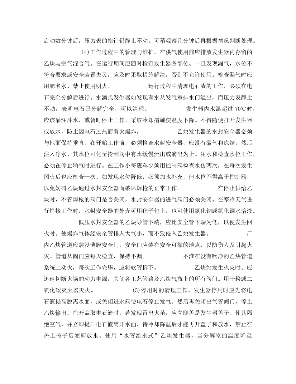 《安全技术》之乙炔发生器及气焊(割)的防火防爆措施 _第2页