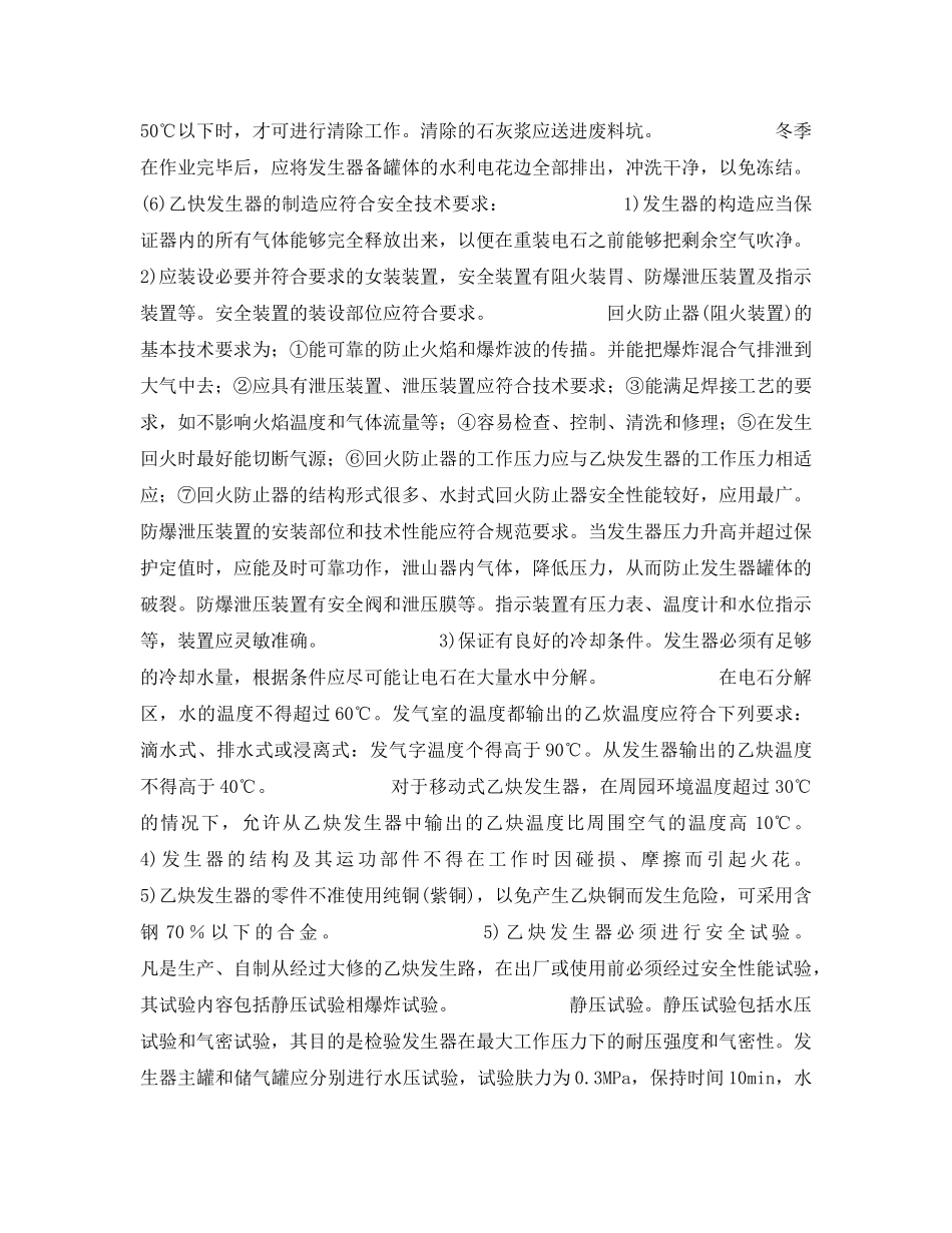 《安全技术》之乙炔发生器及气焊(割)的防火防爆措施 _第3页