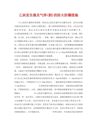 《安全技术》之乙炔发生器及气焊(割)的防火防爆措施 