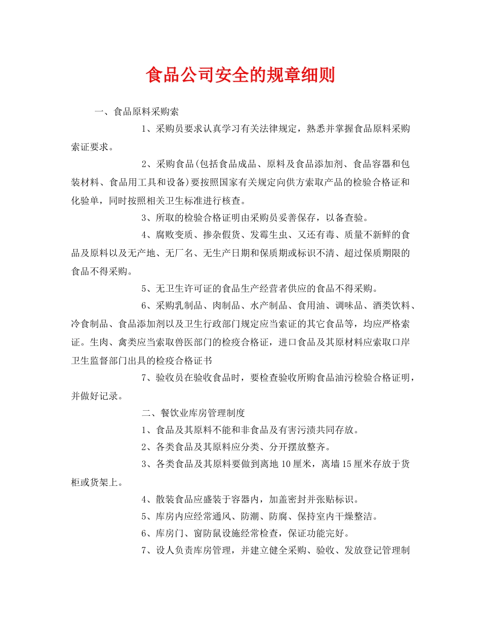 《安全管理制度》之食品公司安全的规章细则 _第1页