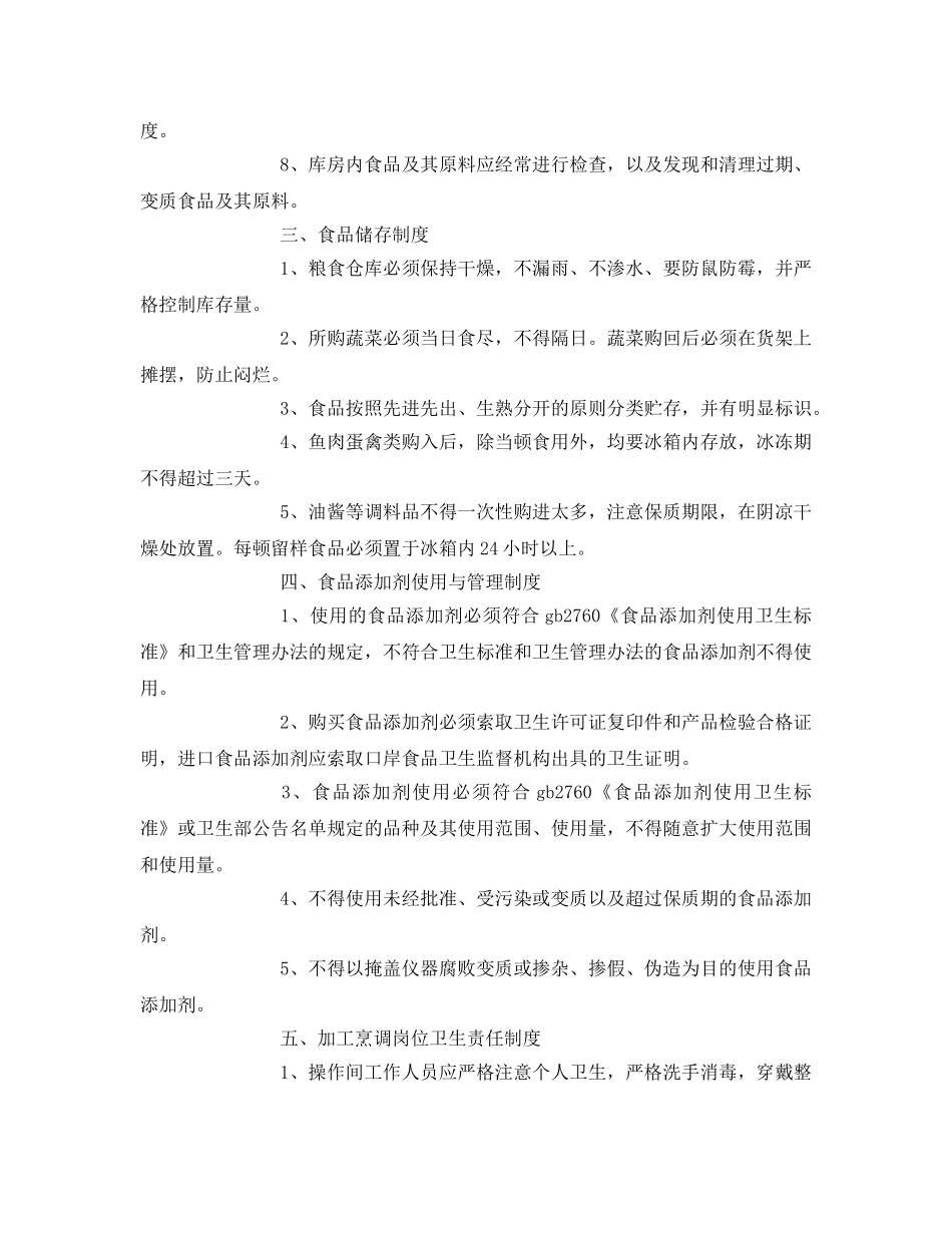 《安全管理制度》之食品公司安全的规章细则 _第2页