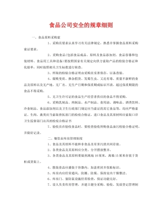 《安全管理制度》之食品公司安全的规章细则 