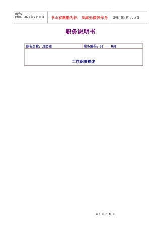 总经理的职位说明书