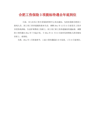 《工伤保险》之合肥工伤保险3项提标待遇去年底到位 