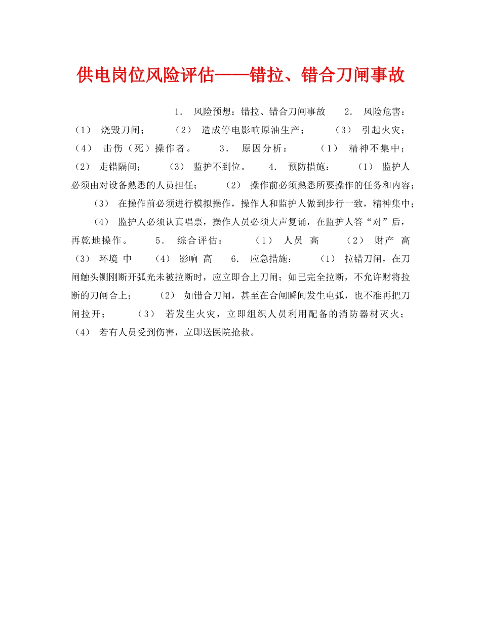 《安全教育》之供电岗位风险评估——错拉、错合刀闸事故 _第1页