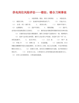 《安全教育》之供电岗位风险评估——错拉、错合刀闸事故 