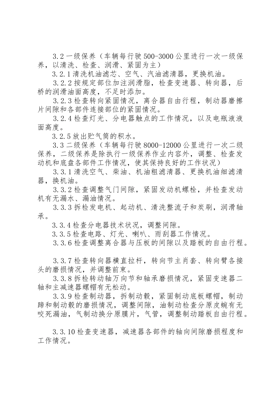 旭威建材车辆管理规章制度(试行)20年版 (5)_第2页