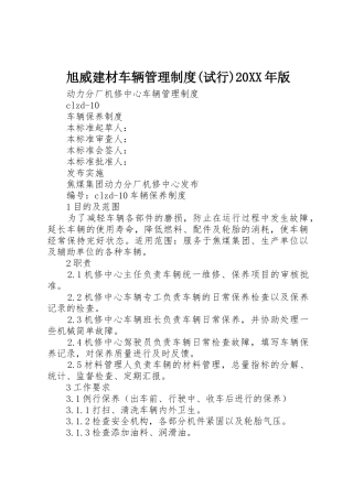 旭威建材车辆管理规章制度(试行)20年版 (5)