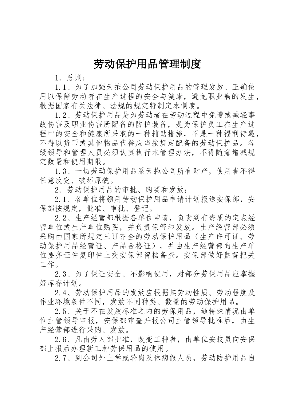 劳动保护用品管理规章制度细则_第1页