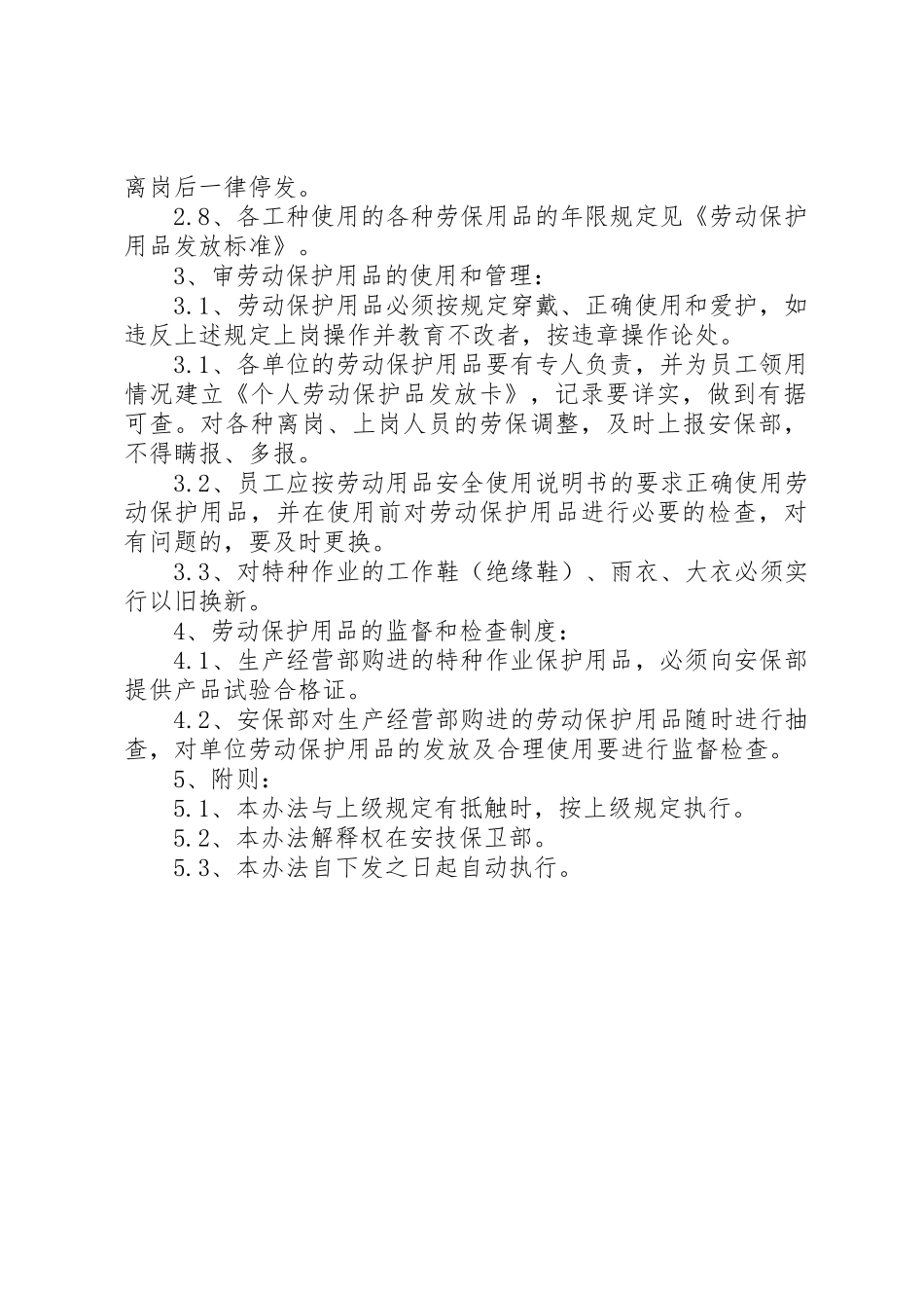 劳动保护用品管理规章制度细则_第2页