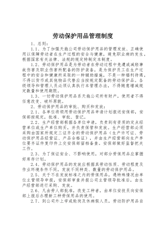 劳动保护用品管理规章制度细则