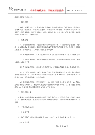 村商业银行绩效考核办法