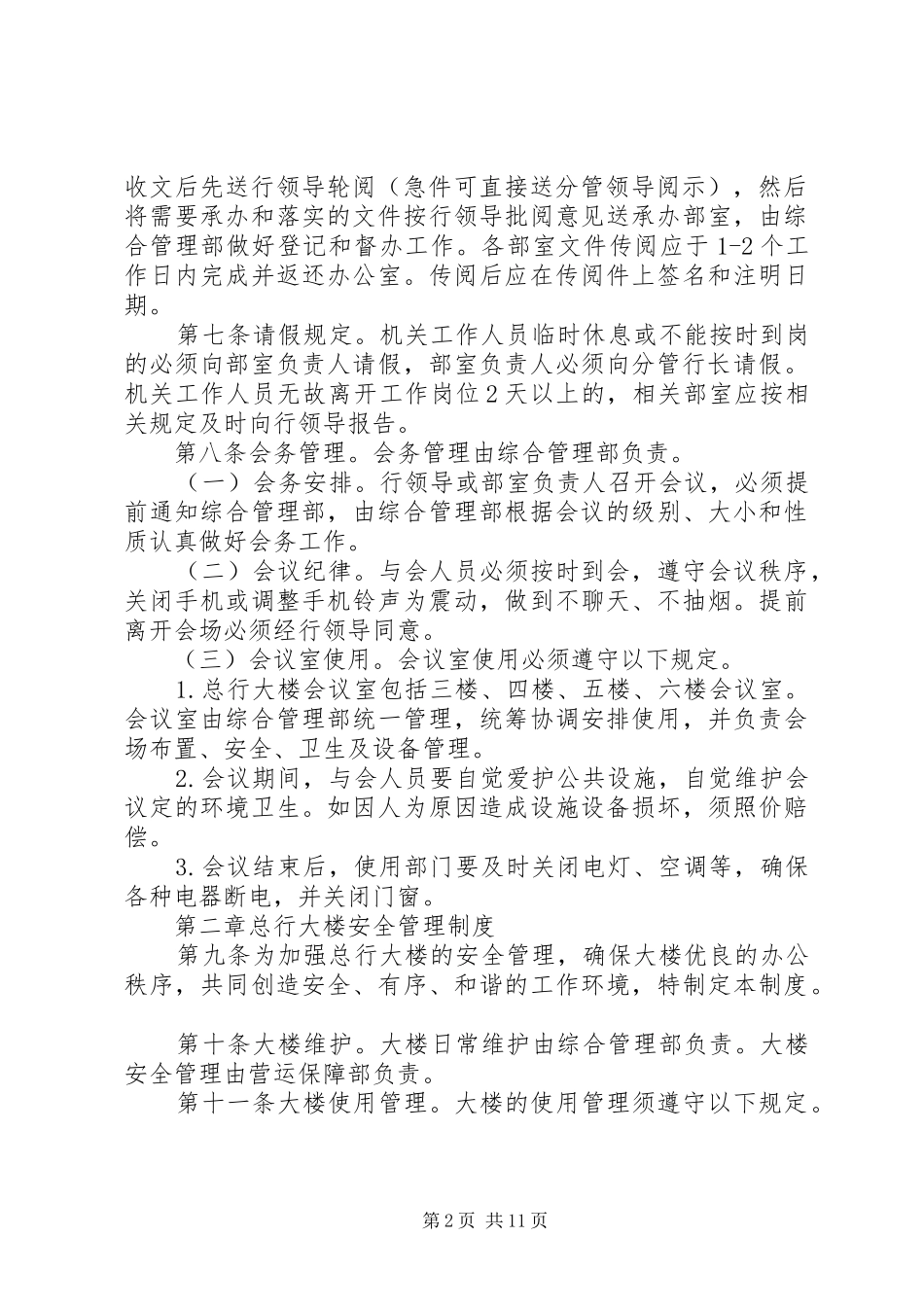 办公大楼日常规章制度管理_第2页