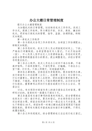 办公大楼日常规章制度管理