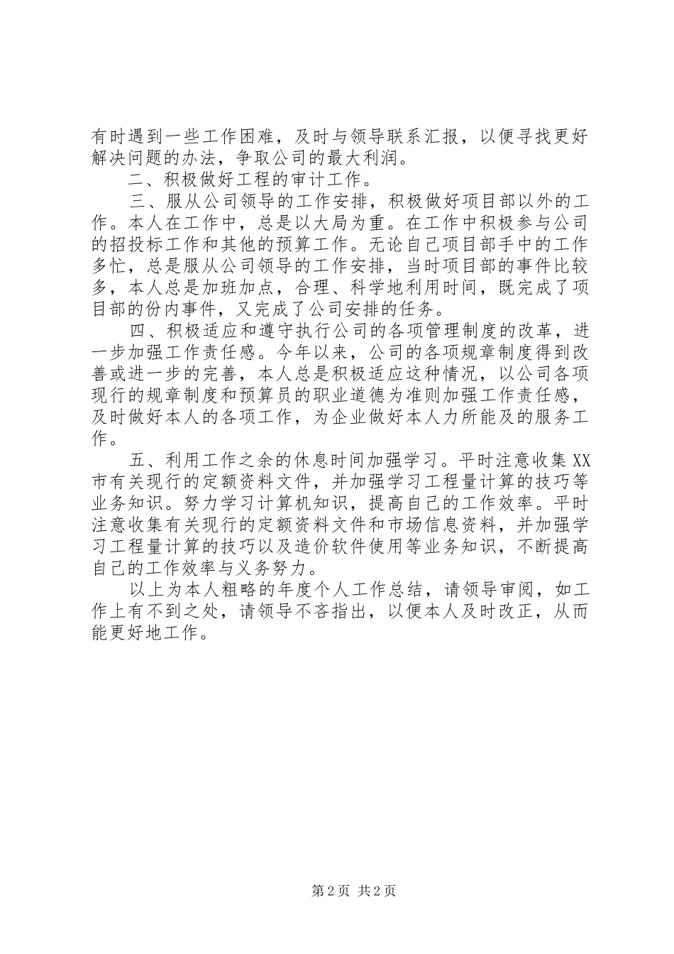 工程预算员个人工作总结_第2页
