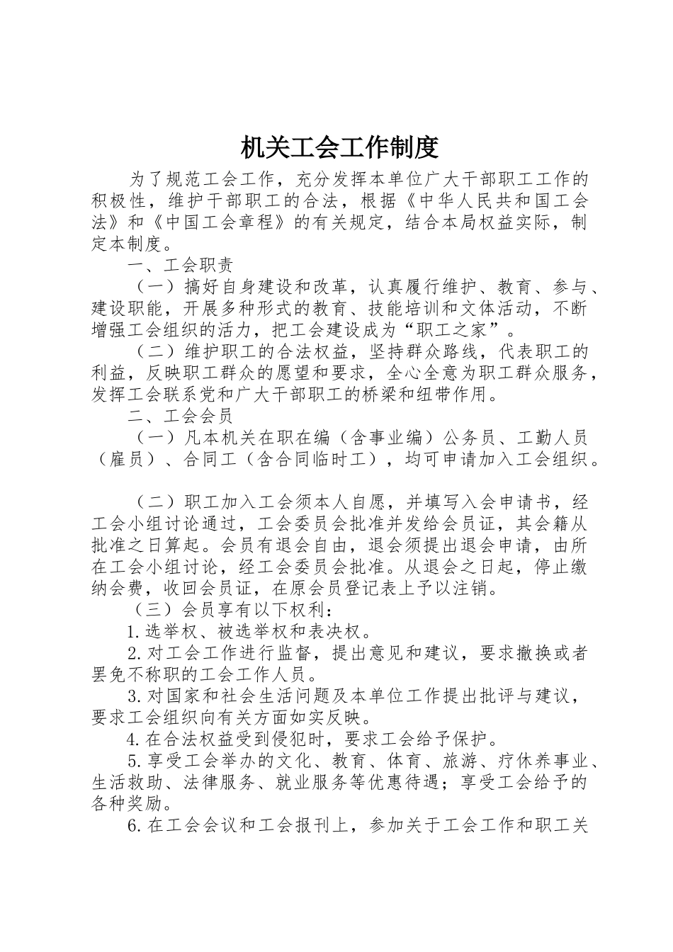 机关工会工作规章制度细则_第1页