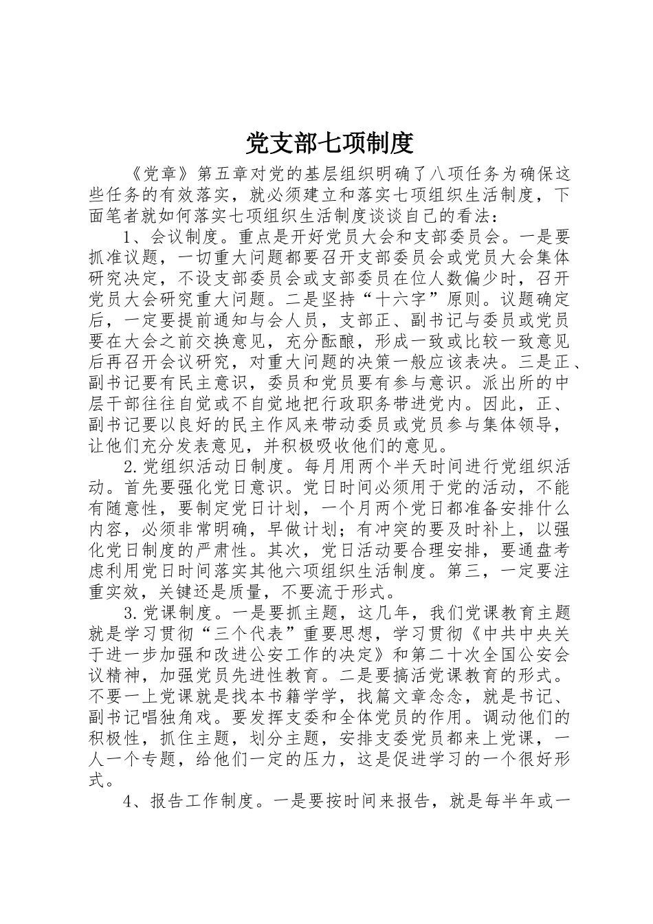 党支部七项规章制度 _第1页