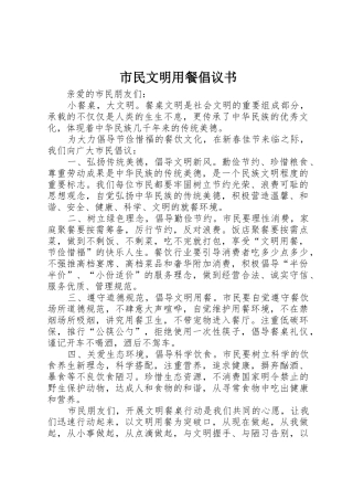 市民文明用餐倡议书范文