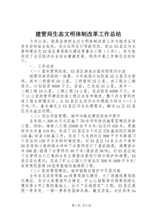 建管局生态文明体制改革工作总结