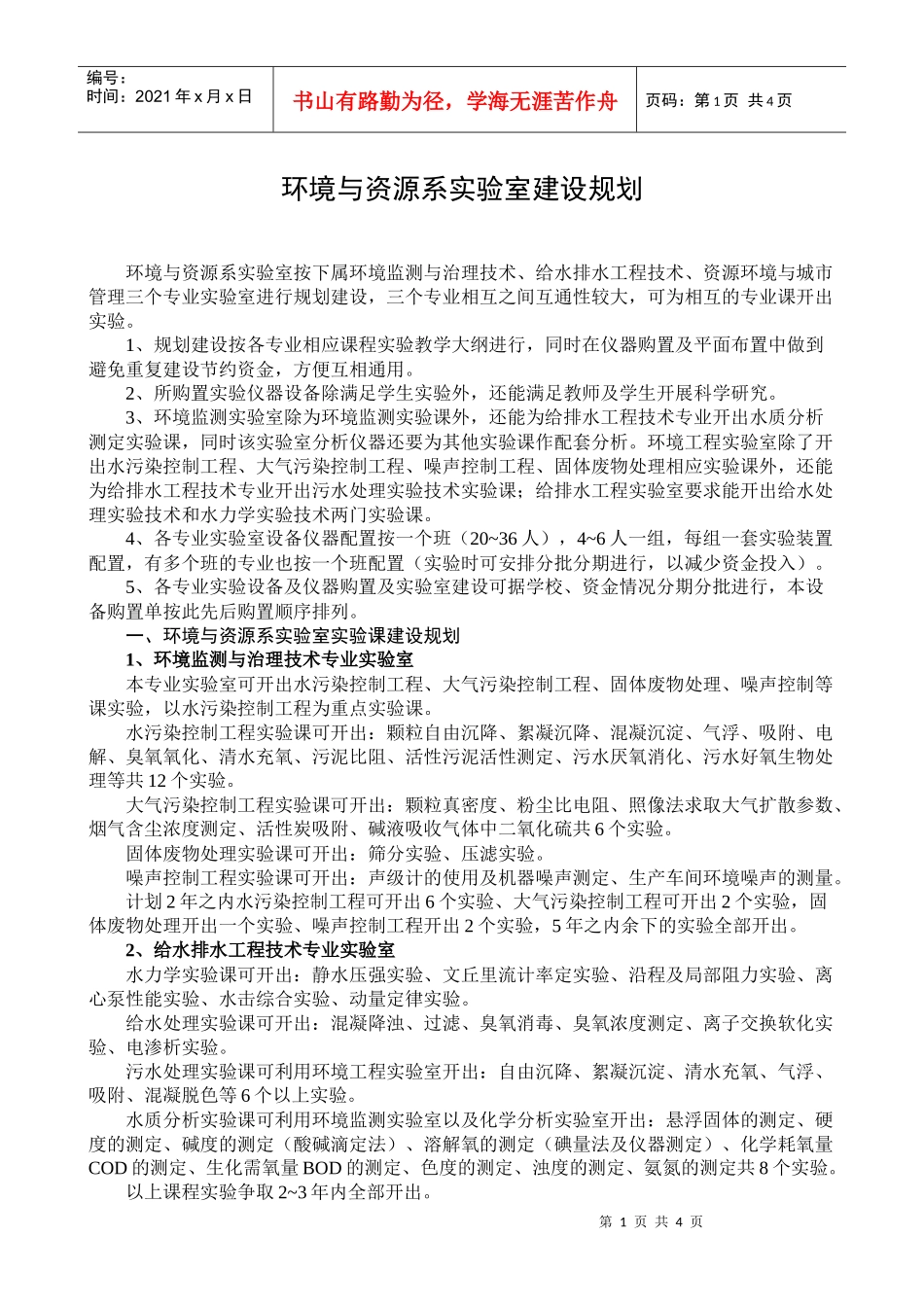 环境科学系实验规划_第1页