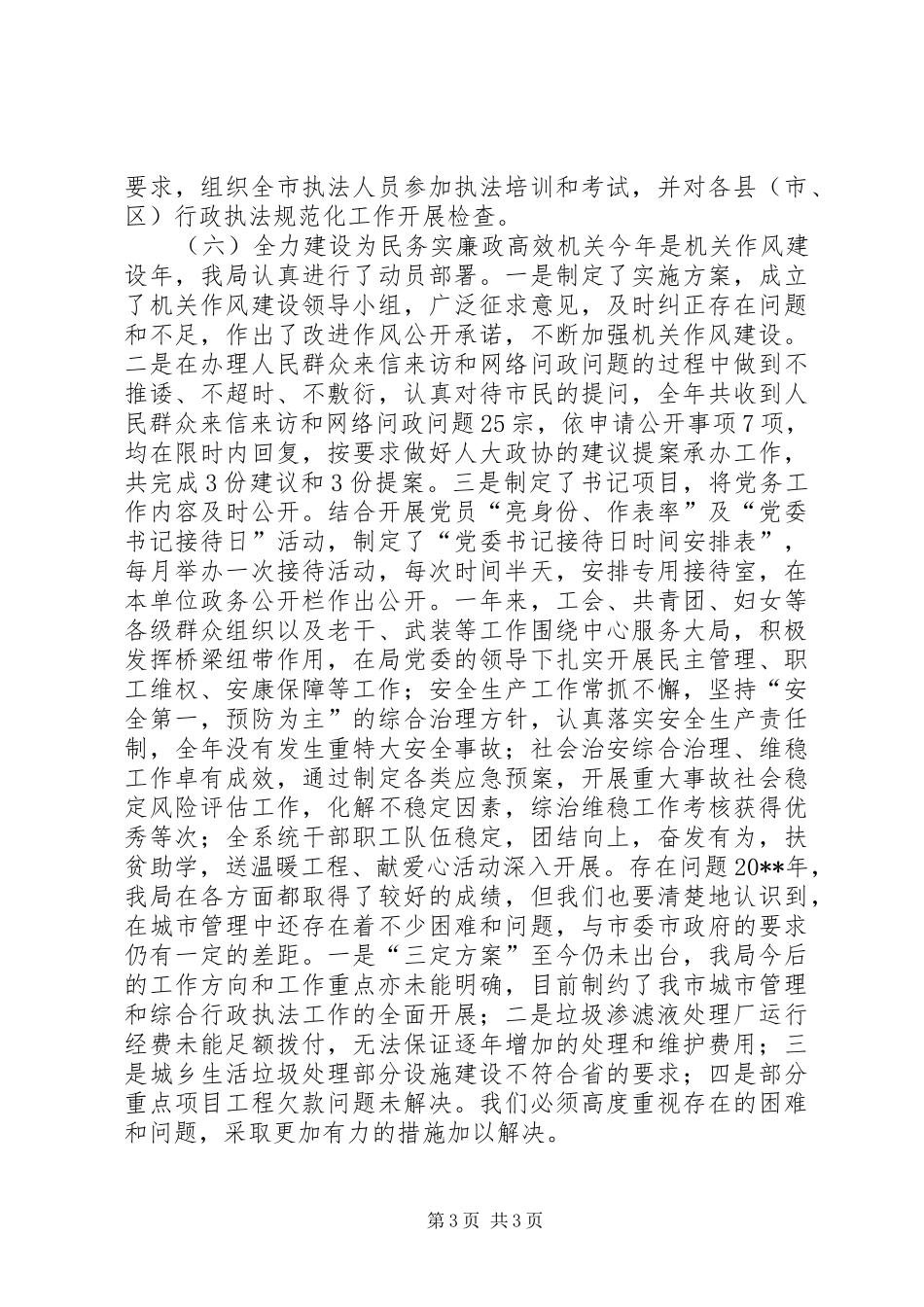 城管局年度市政工作总结_第3页