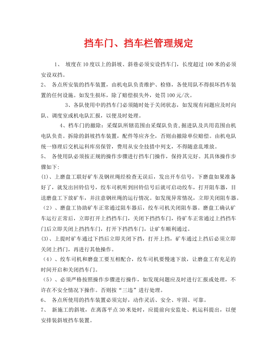 《安全管理制度》之挡车门、挡车栏管理规定 _第1页