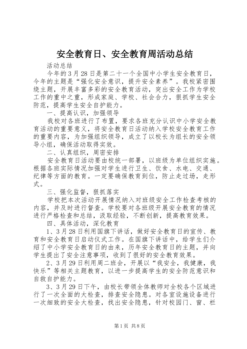 安全教育日、安全教育周活动总结_第1页